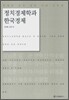 정치경제학과 한국경제