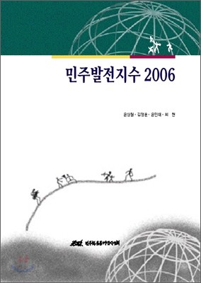 민주발전지수 2006