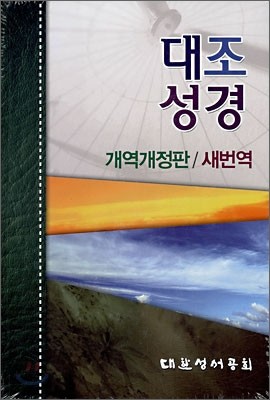 대조성경 개역개정판 새번역(무색인,하드커버,NKRN73EDI)(15.5*21.3)