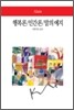 행복론/인간론/말의 예지
