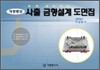 사출 금형 설계 도면집