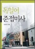 독일어 준접미사