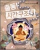 출동! 시간 구조대 4