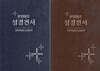 한일대조 성경전서 개역개정판/신공동역(단본/무색인/하드커버/NKRNI83DI)(15.5*22)