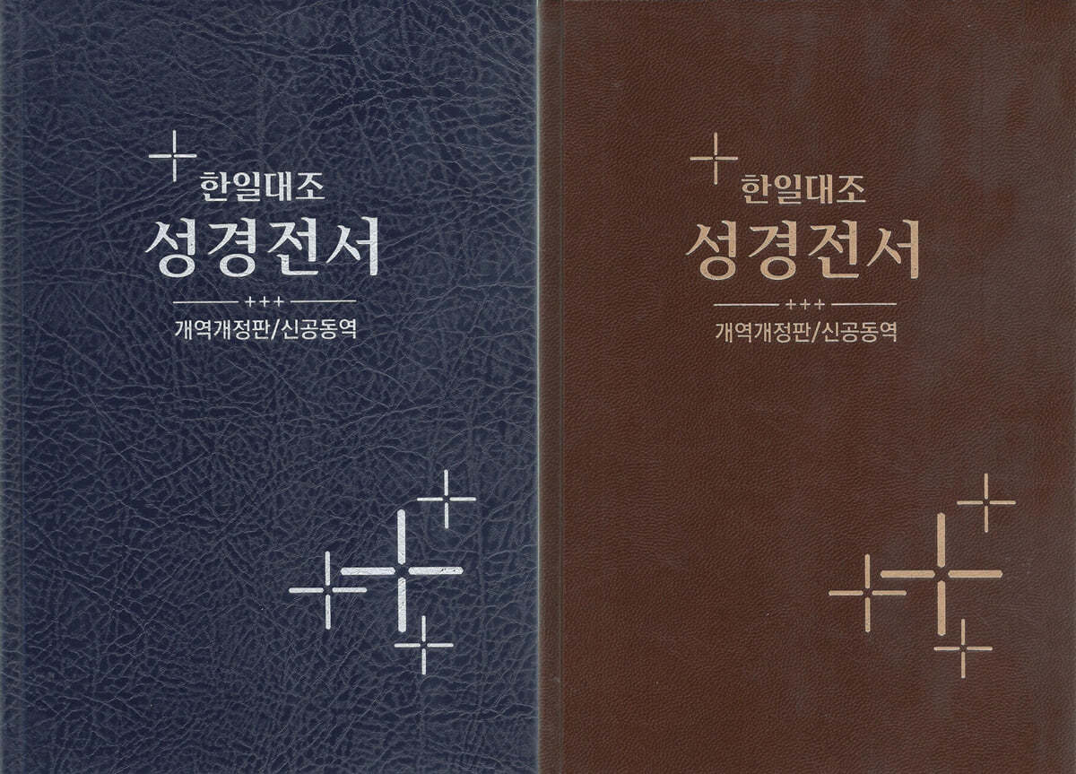 한일대조 성경전서 개역개정판/신공동역(단본/무색인/하드커버/NKRNI83DI)(15.5*22)