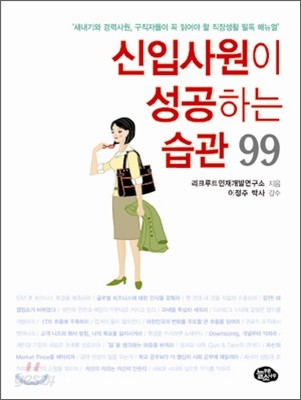 신입사원이 성공하는 습관 99