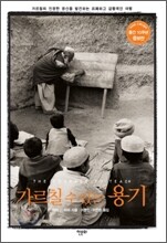 가르칠 수 있는 용기