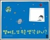 앨버트, 또 무슨 생각 하니?