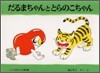 だるまちゃんととらのこちゃん