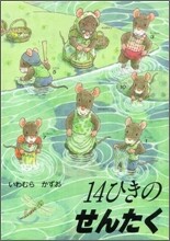 14ひきのせんたく