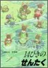 14ひきのせんたく