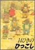 14ひきのひっこし