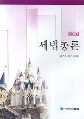 세법총론 (2007)