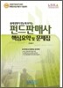 2008 펀드판매사 핵심요약 및 문제집
