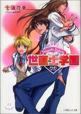 世直士學園
