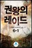 권왕의 레이드 6-1