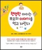현명한 아이는 부모의 이야기를 먹고 자란다