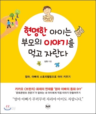 현명한 아이는 부모의 이야기를 먹고 자란다