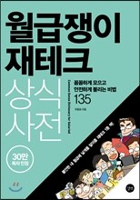 월급쟁이 재테크 상식사전