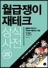 월급쟁이 재테크 상식사전