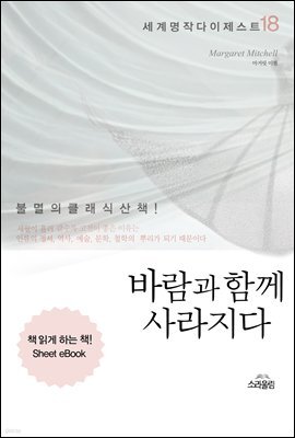 바람과 함께 사라지다 - 세계명작다이제스트 18