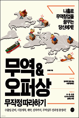 무역&오퍼상 무작정 따라하기 (2016년 개정판)