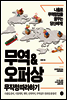 무역&오퍼상 무작정 따라하기 (2016년 개정판)