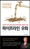 파이프라인 우화