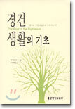 경건 생활의 기초