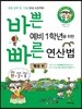 바쁜 예비 1학년을 위한 빠른 연산법 뺄셈 편