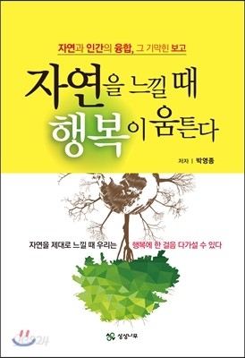 자연을 느낄 때 행복이 움튼다