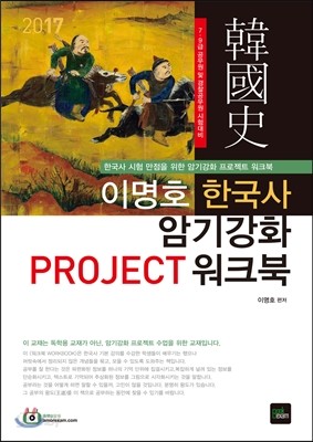 2017 이명호 한국사 암기강화 PROJECT 워크북