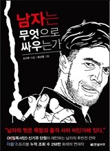 남자는 무엇으로 싸우는가