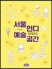서울 인디 예술 공간