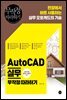 AutoCAD 실무 무작정 따라하기