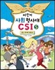 어린이 사회 형사대 CSI 5