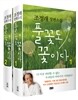 풀꽃도 꽃이다 1,2 세트