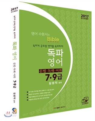 2017 지안 김성익 7,9급 독파영어 이론서