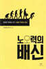노오력의 배신