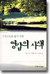 그리스도를 닮기 위한 영감의 사색