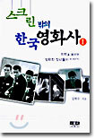 스크린 밖의 한국 영화사 1