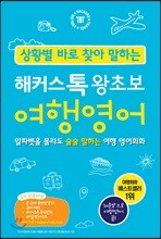 해커스톡 왕초보 여행영어