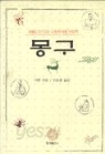 몽구 (지혜로 두드리는 인생의 아홉 가지문)