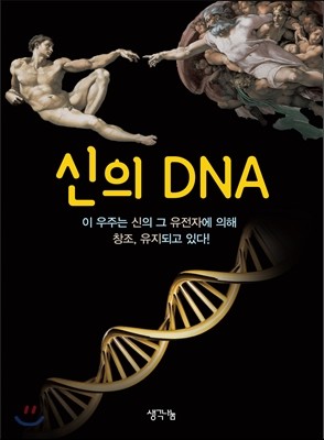 神의 DNA