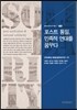 포스트 통일, 민족적 연대를 꿈꾸다