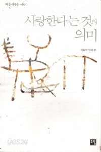 사랑한다는 것의 의미 - 책 읽어주는 사람 1 (에세이/2)