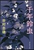 千年鈴蟲