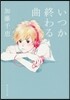 いつか終わる曲