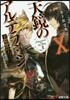 天鏡のアルデラミン  10 ねじ卷き精靈