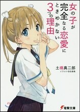女の子が完全なる戀愛にときめかない3つの理由
